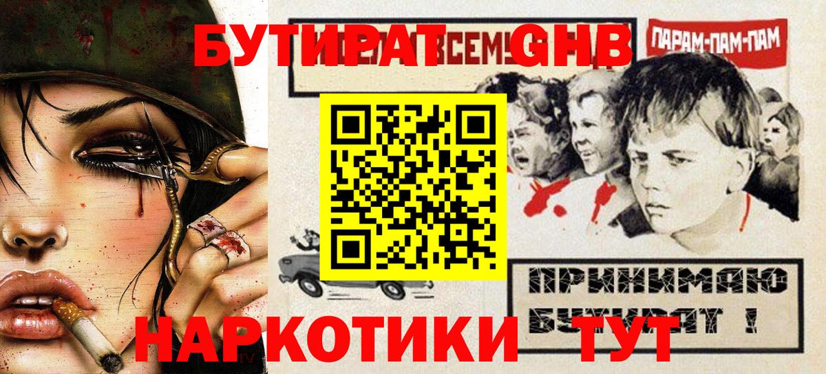 БУТИРАТ бутандиол  Вход с VPN  Усть-Джегута 