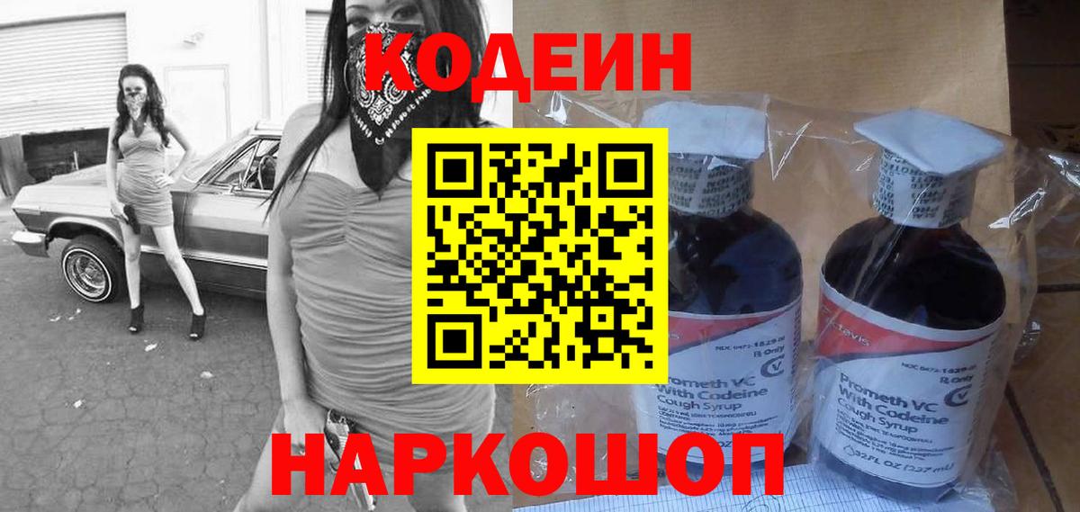 Кодеиновый сироп Lean Purple Drank  Вход с VPN  Усть-Джегута 